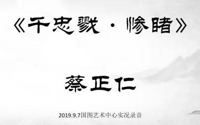 [图]《千忠戮·惨睹》 蔡正仁 2019.9.7国图艺术中心实况录音