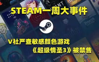 [图]Steam一周大事件:V社严查“敏感颜色”游戏,《超级情圣3》被禁售