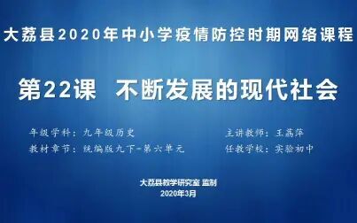 [图]九年级历史下册第六单元22课1课时《不断发展的现代社会》