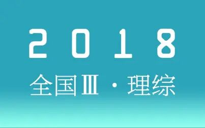 [图]十年真题15丨2018全国三卷丨理科综合