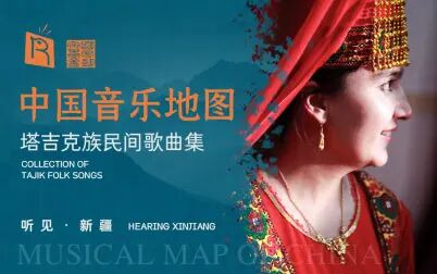 [图]中国音乐地图之听见新疆 塔吉克族民间歌曲集