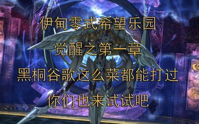 [图]《最终幻想14》WeGame服挑战零式副本