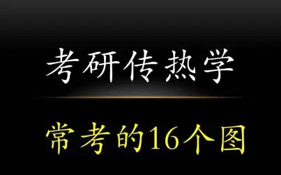 [图]考研传热学常考的16个图