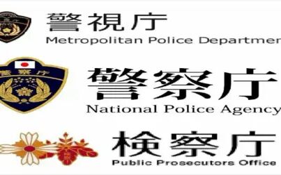 [图]警视厅、检查厅与警察厅之间区别