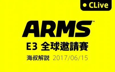 [图]【CLive】ARMS 神臂斗士 E3全球邀请赛 海叔解说版