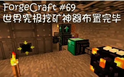 [图]【YuKine】MineCraft ForgeCraft Part.69 世界究极挖矿神器布置完毕