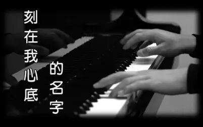 [图][钢琴版]《刻在我心底的名字》[Piano Cover]