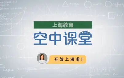 [图]上海空中课堂 八年级第二学期历史 初中历史复习课回顾 15课全