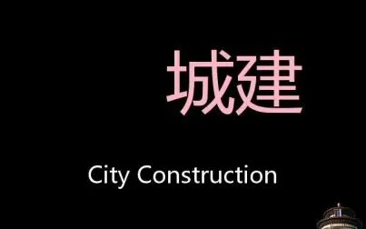 [图]城建 Chinese Pronunciation city construction