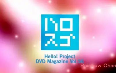 [图]Hello! Project DVD Magazine Vol.56