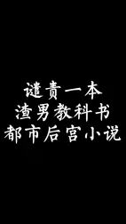 [图]谴责一本渣男教科书级别的都市后宫小说