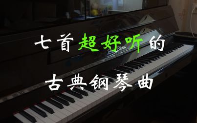 [图]【钢琴】七首超好听的古典钢琴曲