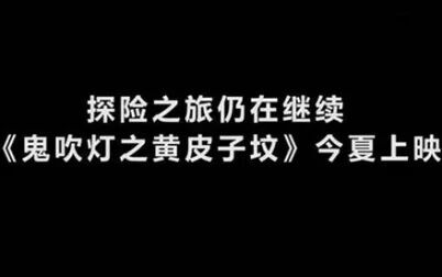 [图]【鬼吹灯之黄皮子坟】预告片与演员访谈与拍摄花絮合辑