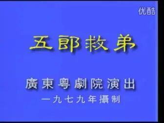 [图]【粤剧粤曲】《五郎救弟》合集