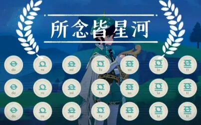 [图]【原神 风物之诗琴】所念皆星河 完整版