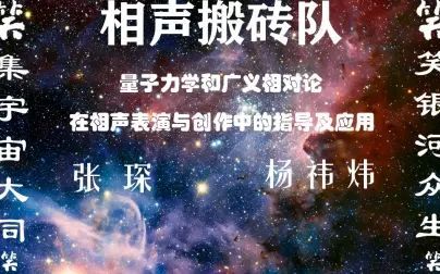 [图]【集笑轩】《量子力学和广义相对论在相声表演与创作中的指导及应用...