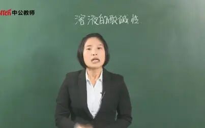 [图]【教资面试】初中化学《溶液的酸碱性》