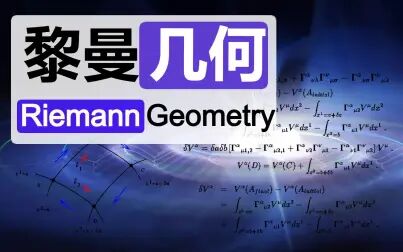 [图]【四川大学暑期短课】黎曼几何