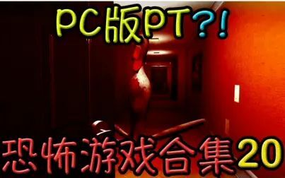 [图]【C菌】辣些听说是最恐怖的游戏集合【第20期】据说这是PC版的PT !!!