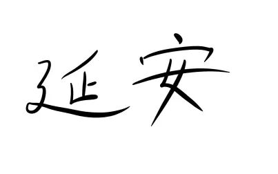 [图]《延安·印象》-共青团 “我心中的延安” 短视频大赛作品