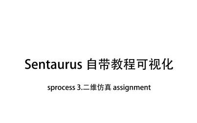 [图]Sentaurus自带教程可视化 sprocess二维仿真课后任务