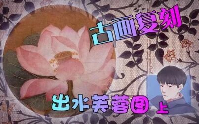 [图][工笔]带你来画宋人 出水芙蓉图 上