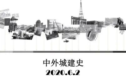 [图]2020.6.2 中外城建史