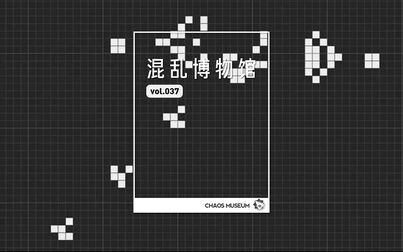 [图]【混乱博物馆】生命游戏:另一种计算机