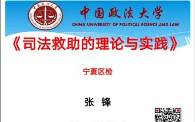 [图]【讲座】张锋教授系列公法讲座之司法救助的理论与实践