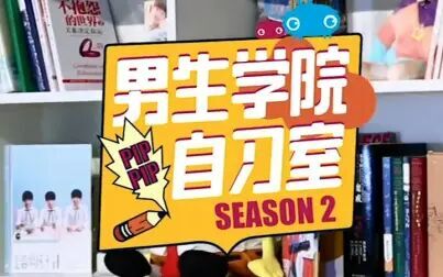 [图]《男生学院自习室》第二季 第9话