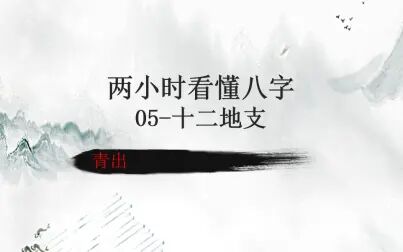 [图]青出八字 两小时看懂八字5-十二地支