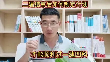 [图]二级建造师结束后如何制定学习计划才能顺利过一建四科,6月学啥?