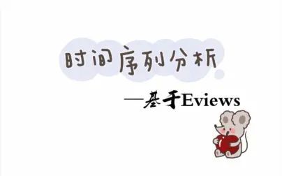 [图]时间序列分析Eviews