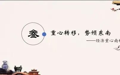 [图]【中外历史纲要】第十一课辽宋夏金元的经济和社会-经济重心南移