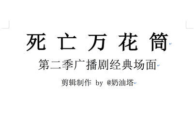 [图]【死亡万花筒】第二季广播剧剪辑-双皮奶狂飙感情戏