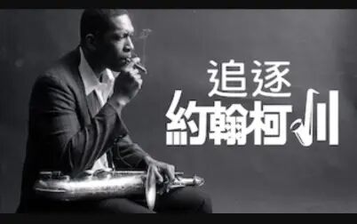 [图]【纪录片】追寻柯川 1080P中英文双语字幕 Chasing Trane