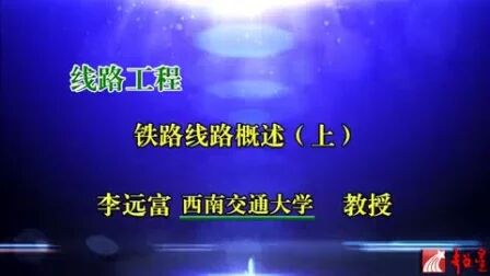 [图]西南交通大学 线路工程 全46讲 主讲-李远富 视频教程