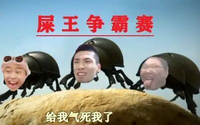 [图]【 不要笑挑战之屎王争霸赛 】