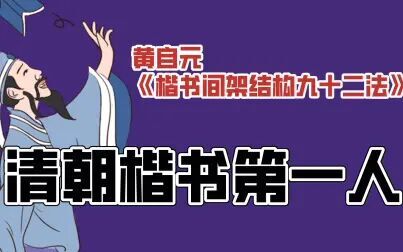 [图]楷书经典临摹,黄自元楷书间架结构九十二法,新手也能轻松入门