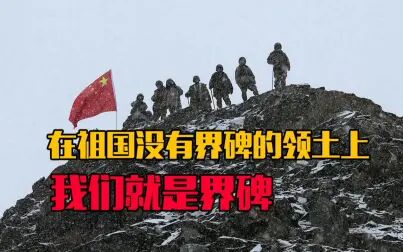 [图]在祖国没有界碑的领土上,我们就是界碑——致敬中国军人