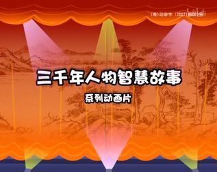 [图]【合集】三千年人物智慧故事