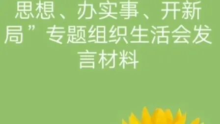 [图]教师党员“学党史、悟思想、办实事、开新局”专题组织生活会发言材料