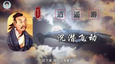 [图]《庄子南华》3.《逍遥游》(内容1)