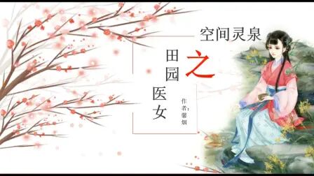 [图]《空间灵泉之田园医女》作者:馨烟 #空间文##种田文##医药文##女强...