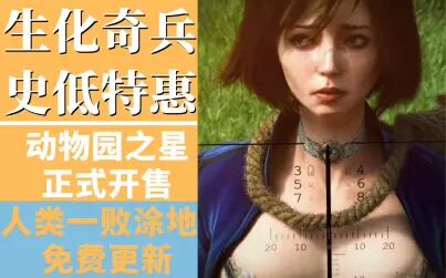 [图]【steam每日资讯】生化奇兵无限史低特惠!美少女打僵尸校园默示...