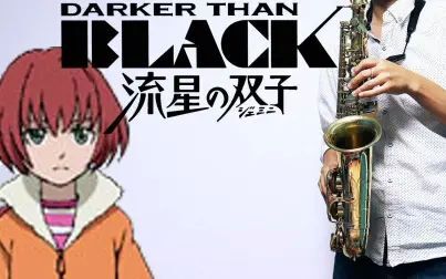 [图]【萨克斯】黑之契约者2:流星的双子【DARKER THAN BLACK 流星...