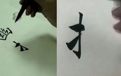 [图]楷书毛笔书法作品,赵孟毛笔书法,田英章毛笔书法视频讲