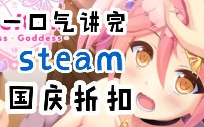 [图]【Steam国庆促销】八款让你欲罢不能的新史低游戏