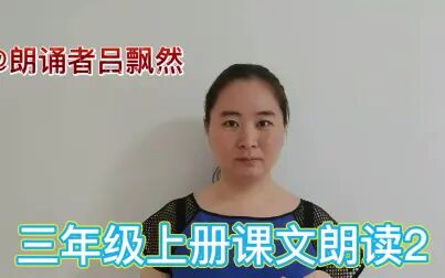 [图]第一单元2《花的学校》小学三年级上册语文课文朗读