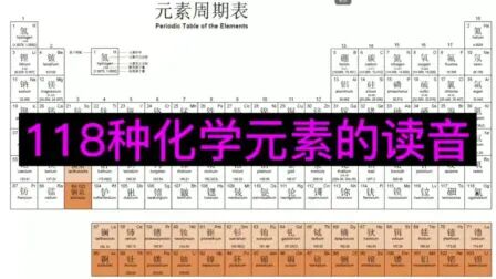 [图]元素周期表 118种元素的正确读音